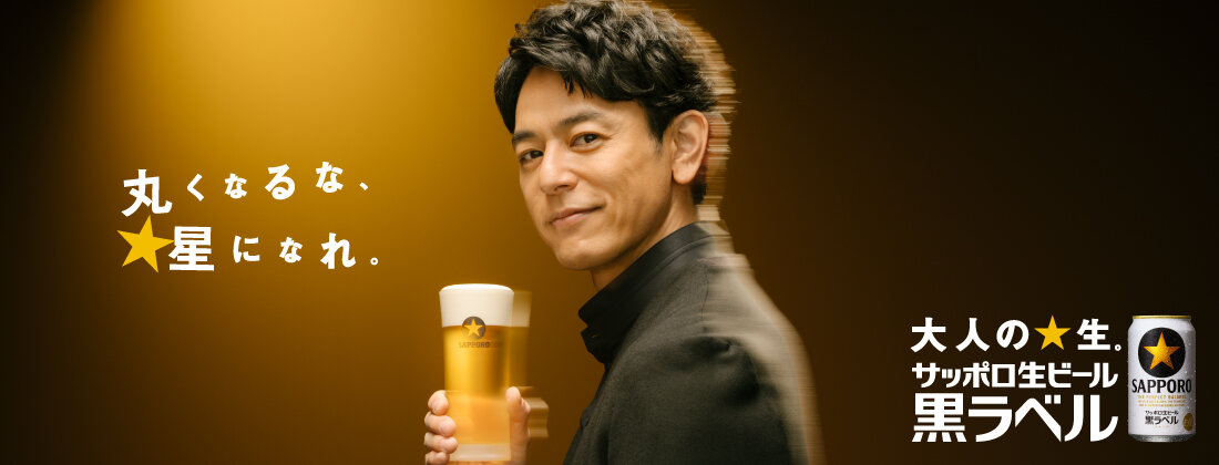 大人の☆生。サッポロ生ビール黒ラベル