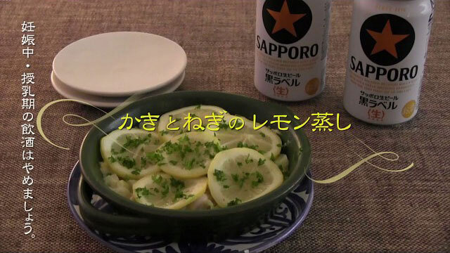 お酒にピッタリ!おすすめレシピ おすすめかき料理〜かきとねぎのレモン蒸し〜(ヤミー)