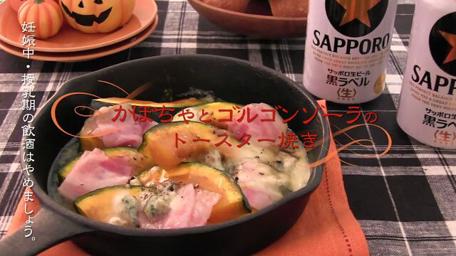 お酒にピッタリ!おすすめレシピ おすすめハロウィン料理〜かぼちゃとゴルゴンゾーラのトースター焼き〜(本田よう一)