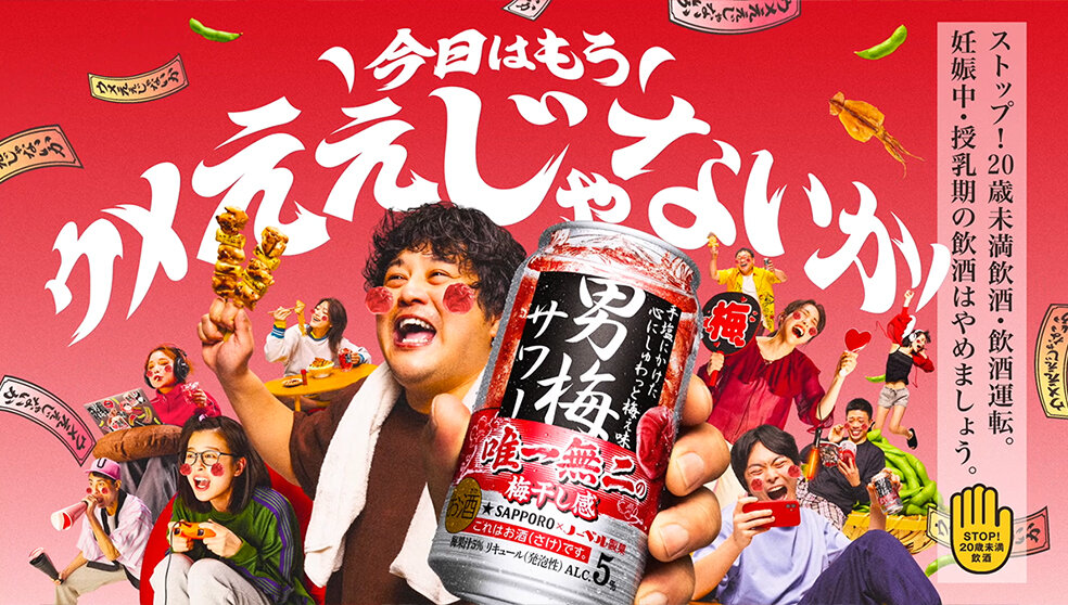 男梅サワー　「ウメええじゃないか！」　篇  15秒ver.