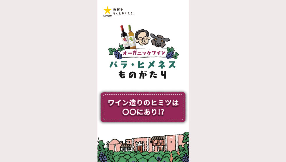 パラ・ヒメネス「ワイン造りのヒミツは〇〇にあり！？」篇