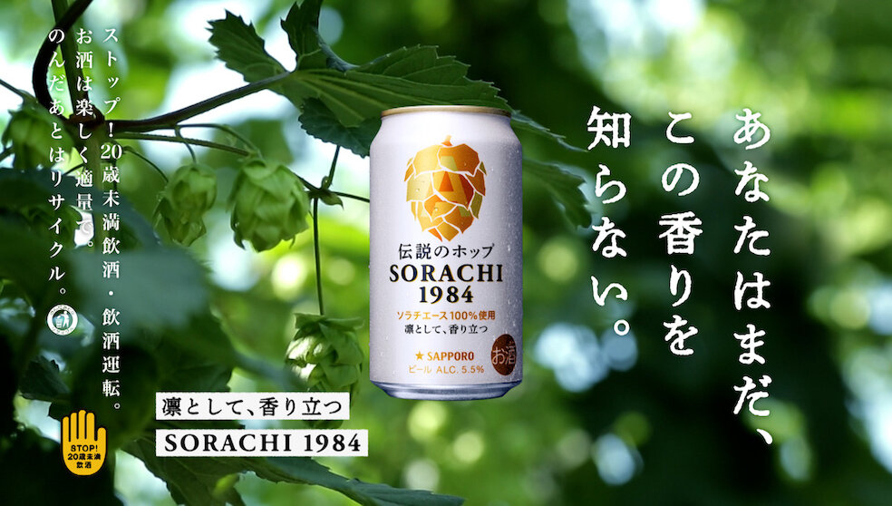 SORACHI 1984 まだこの香りを知らない篇15秒