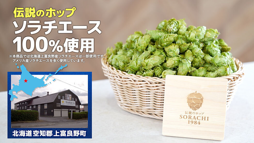 ジャンプ中澤による「SORACHI 1984」実演販売-北海道篇 1分半Ver-