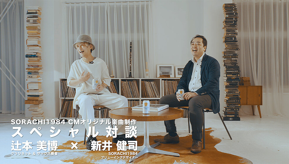 22年SORACHI 1984 CM楽曲制作の裏話篇
