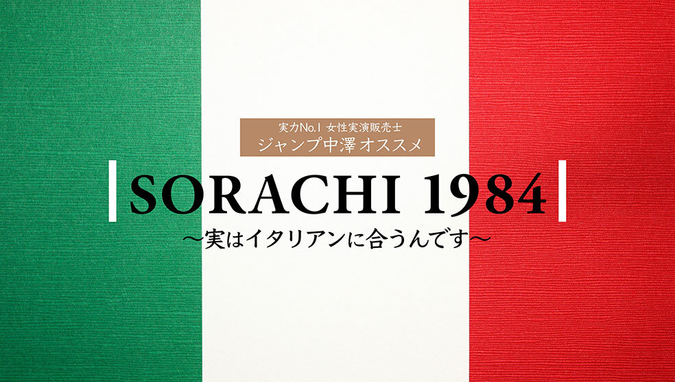 SORACHI 1984 イタリアンに合うんです篇 3分