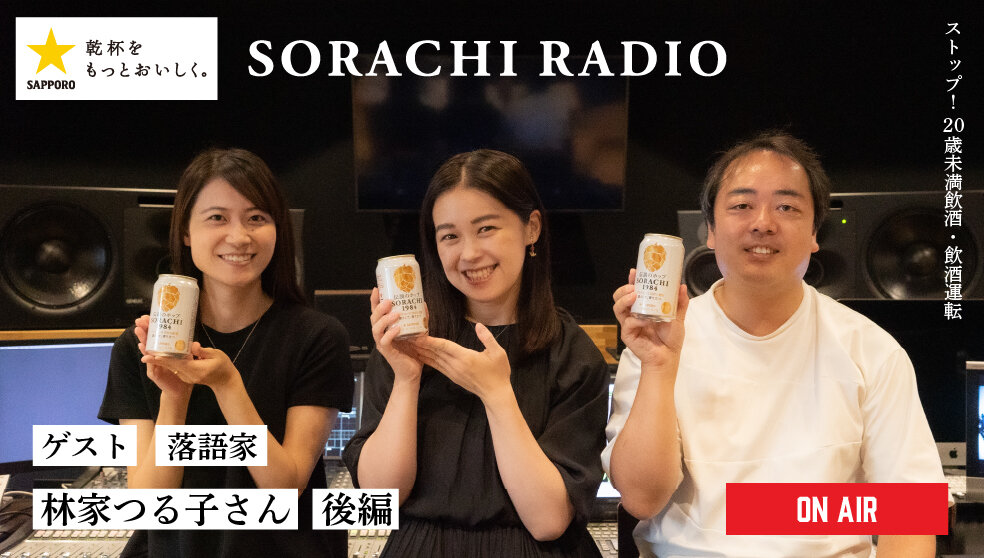 【SORACHI RADIO】Rec 02:林家つる子さん(後編)