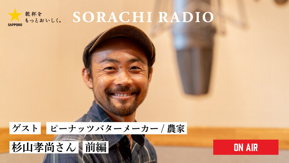 【SORACHI RADIO】Rec 03:杉山孝尚さん(前編)