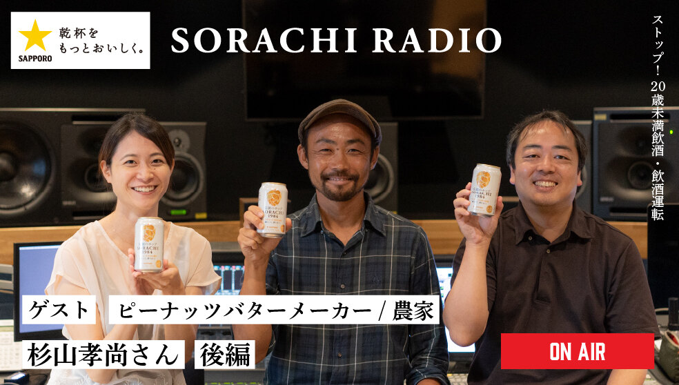 【SORACHI RADIO】Rec 03:杉山孝尚さん(後編)