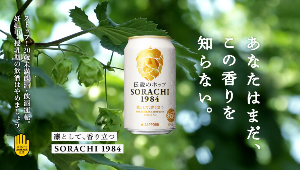 SORACHI 1984 まだこの香りを知らない篇15秒
