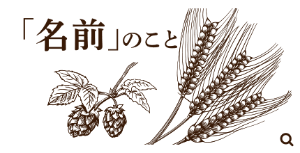 「名前」のこと