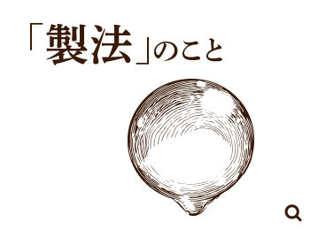 「製法」のこと