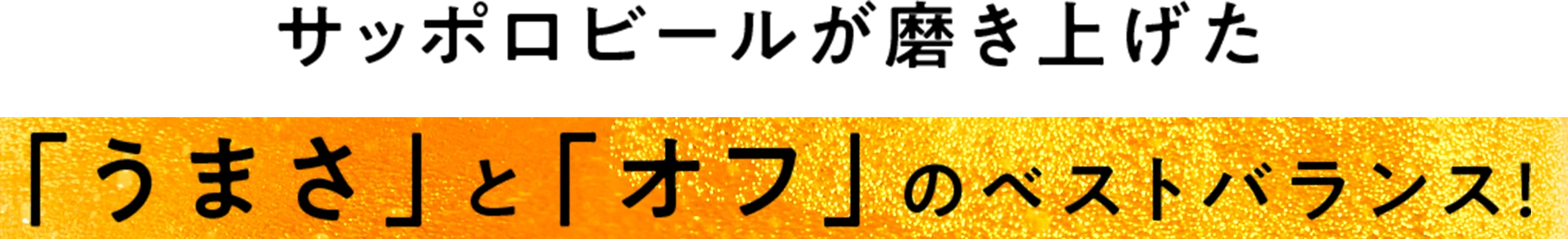 サッポロビールが磨き上げた「うまさ」と「オフ」のベストバランス！