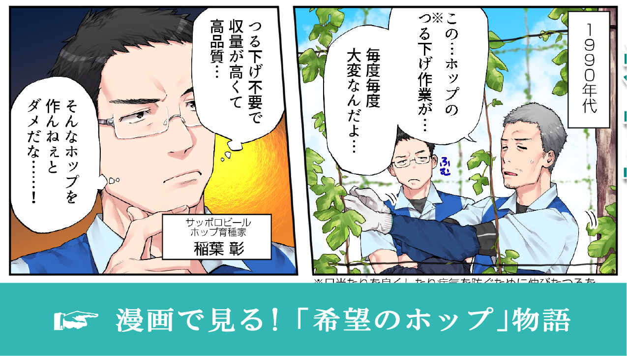 漫画で見る！「希望のホップ」物語