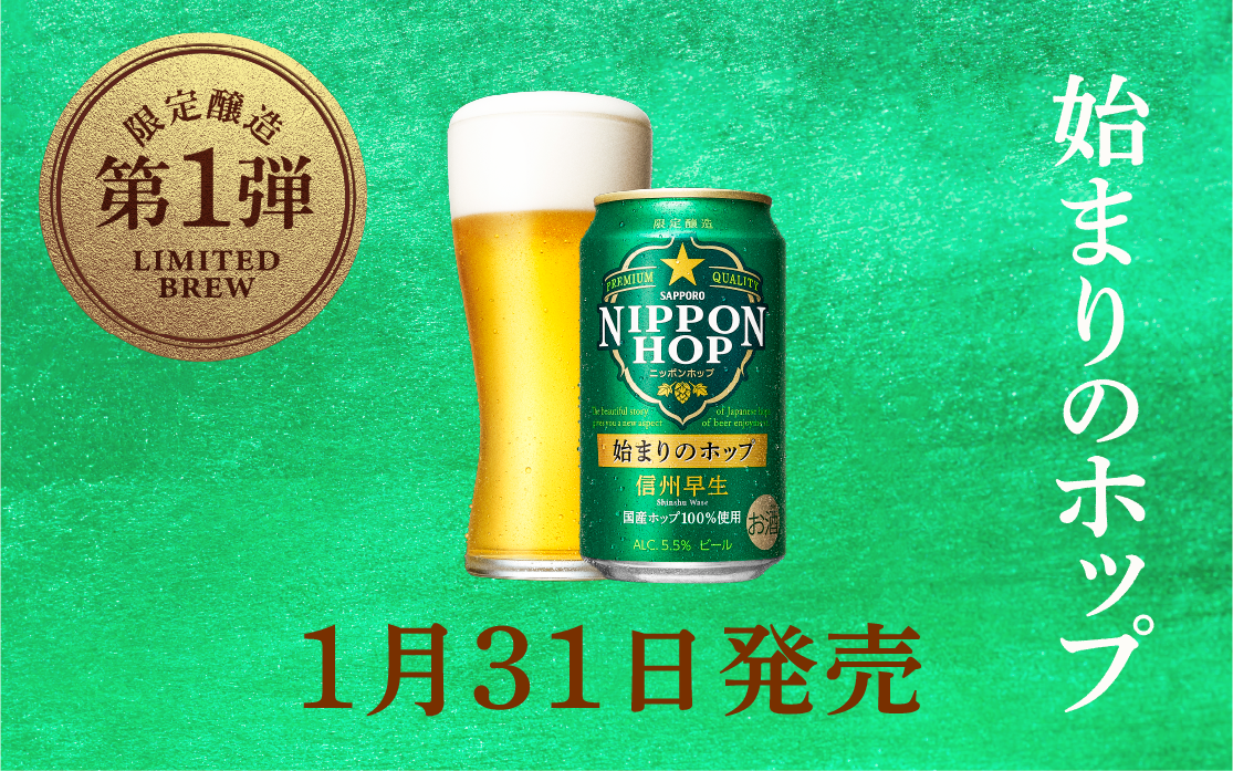 限定醸造第1弾 始まりのホップ 信州早生 ※販売が終了している場合がございます。