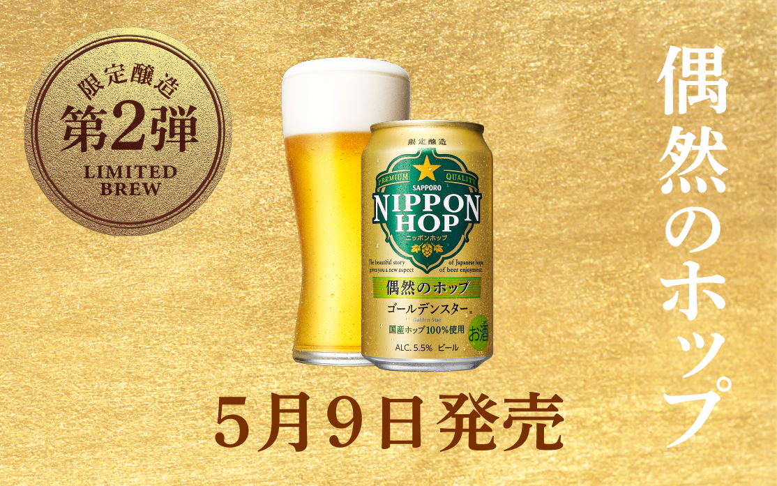 限定醸造第2弾 偶然のホップ ゴールデンスター 信州早生 ※販売が終了している場合がございます。