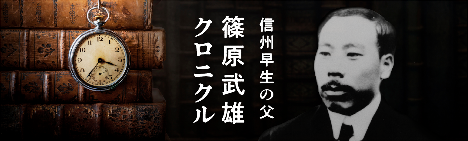 信州早生の父 篠原武雄クロニクル