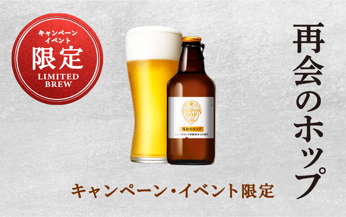 キャンペーン・イベント限定 国産ホップの歴史を築いたホップの品種たちが時を越えて、現代のビールとしてお客様と再会を果たします。