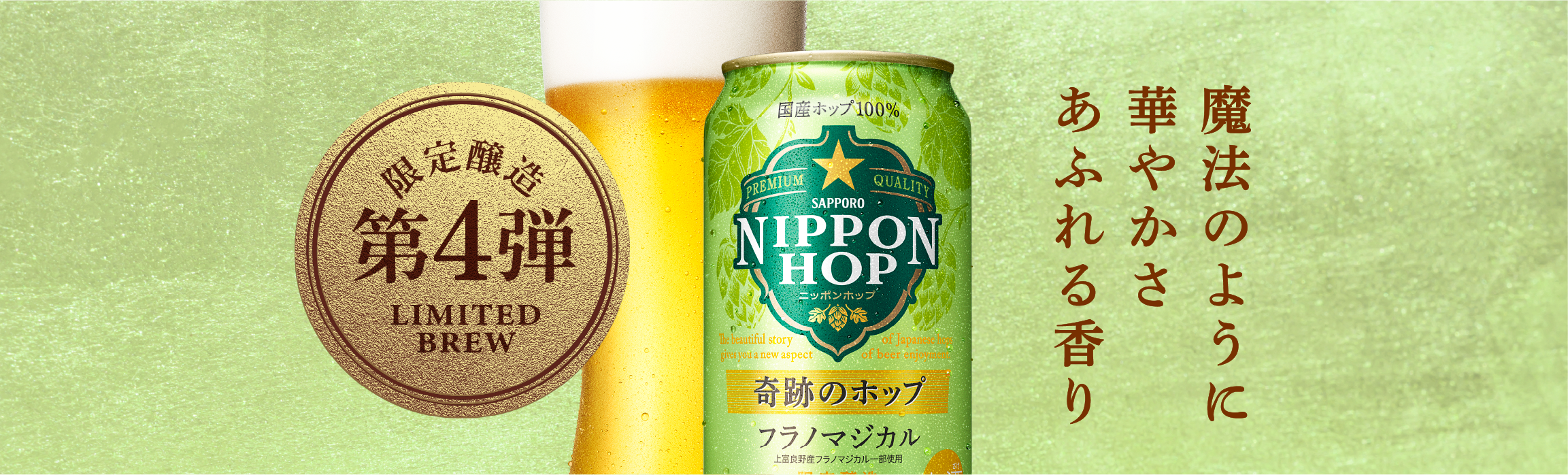 限定醸造第4弾 魔法のように華やかさあふれる香り 奇跡のホップ フラノマジカル