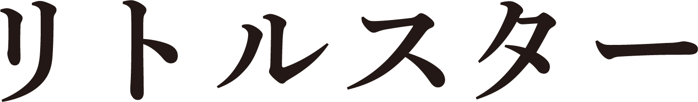 リトルスター
