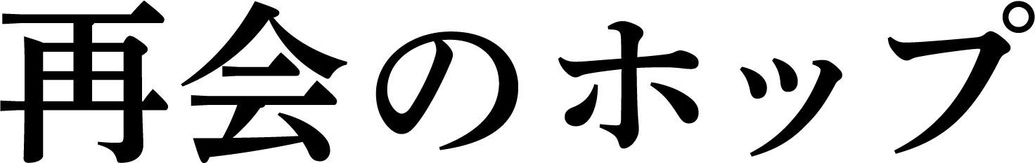再会のホップ