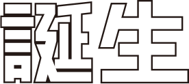 誕生