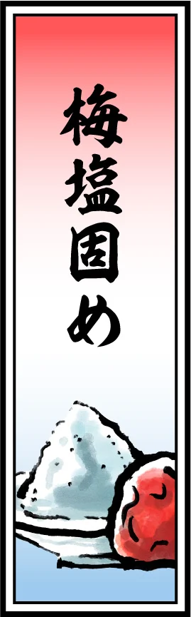 梅塩固め