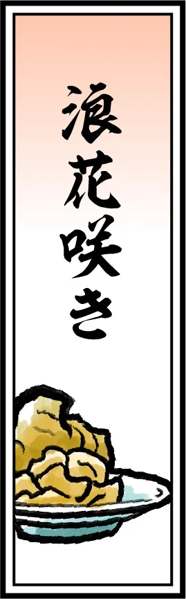 浪花咲き