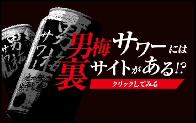 男梅サワーには裏サイトがある！？クリックしてみる