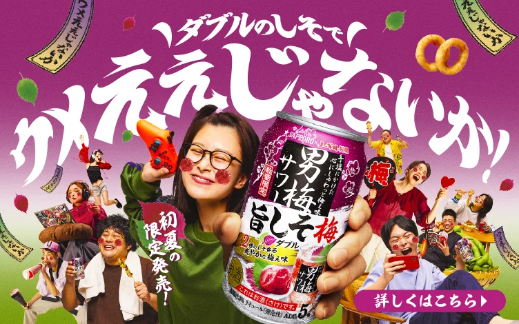 ダブルのしそで ウメええじゃないか！