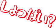 しょっぱい？