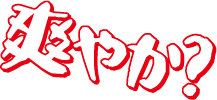爽やか？
