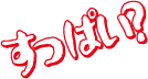 すっぱい？