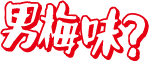 男梅味？