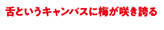舌というキャンバスに梅が咲き誇る
