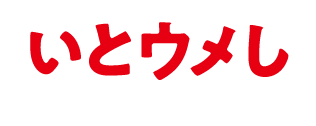 いとウメし