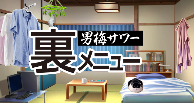 男梅サワー裏メニュー