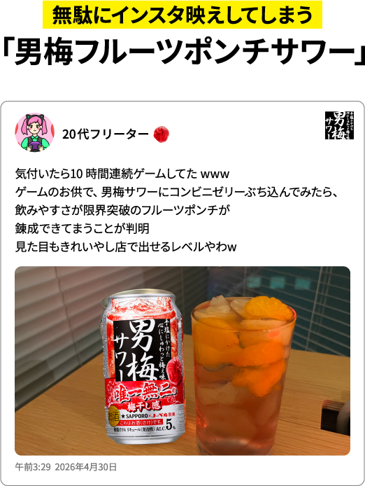 無駄にインスタ映えしてしまう「男梅フルーツポンチサワー」気付いたら10時間連続ゲームしてたｗｗｗゲームのお供で、男梅サワーにコンビニゼリーぶち込んでみたら、飲みやすさが限界突破のフルーツポンチが錬成できてまうことが判明見た目もきれいやし店で出せるレベルやわｗ（20代フリーター）