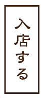 入店する