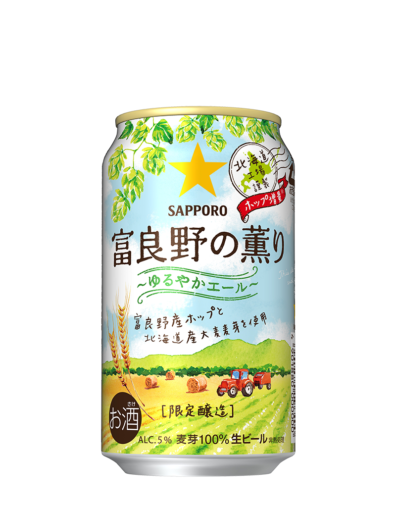 サッポロ 富良野の薫り~ゆるやかエール~