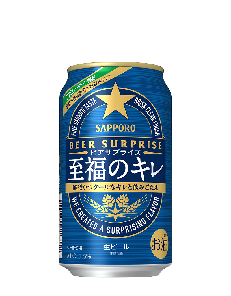 サッポロ ビアサプライズ 至福のキレ