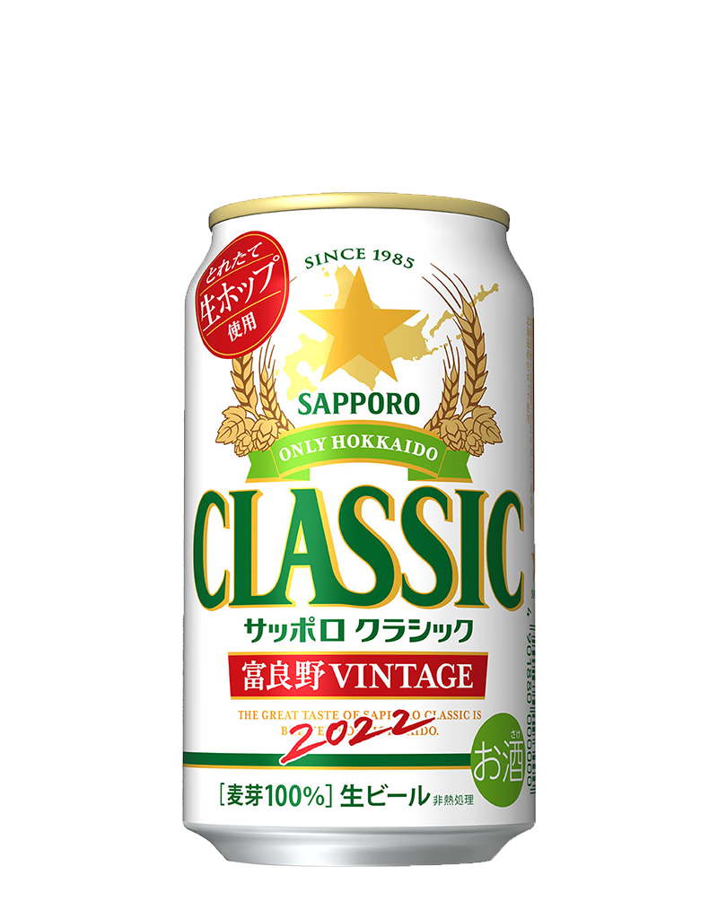 サッポロ クラシック 富良野VINTAGE