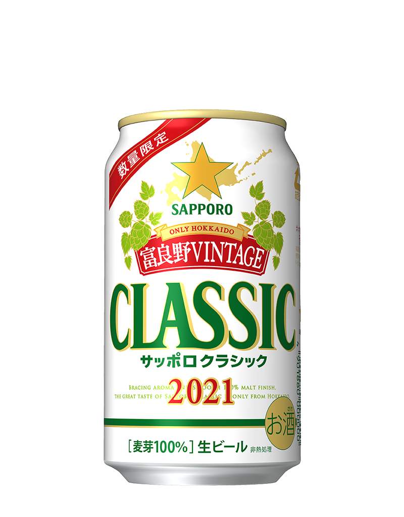 サッポロ クラシック 富良野VINTAGE