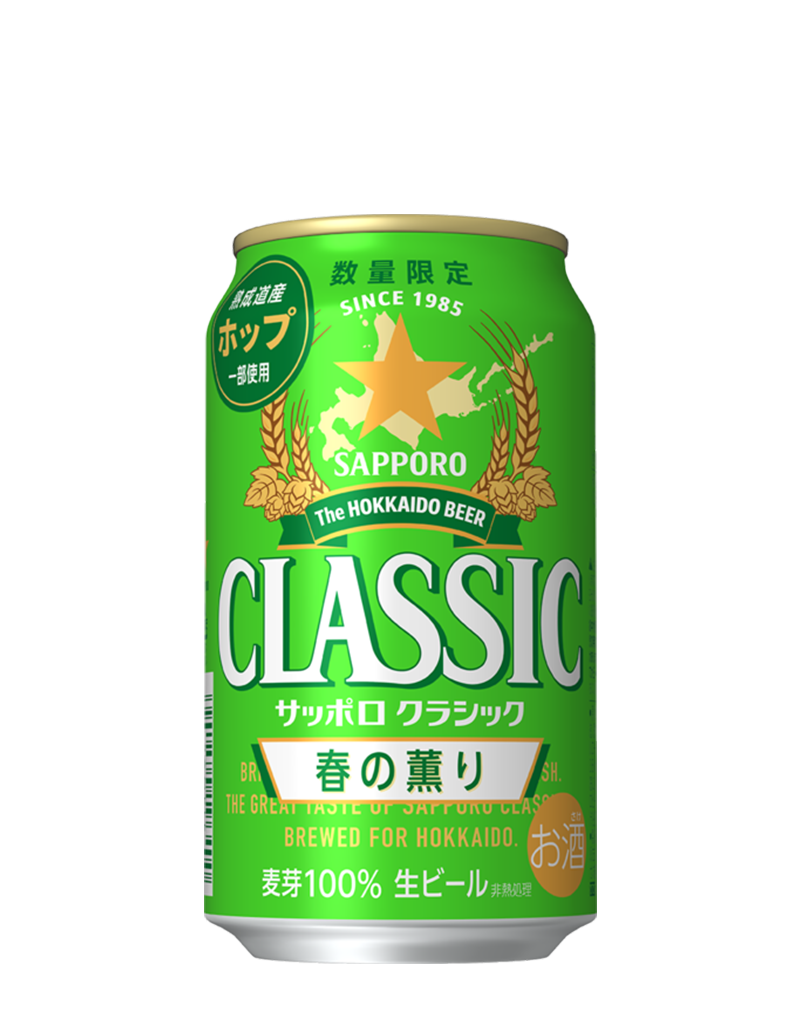 サッポロ クラシック 春の薫り