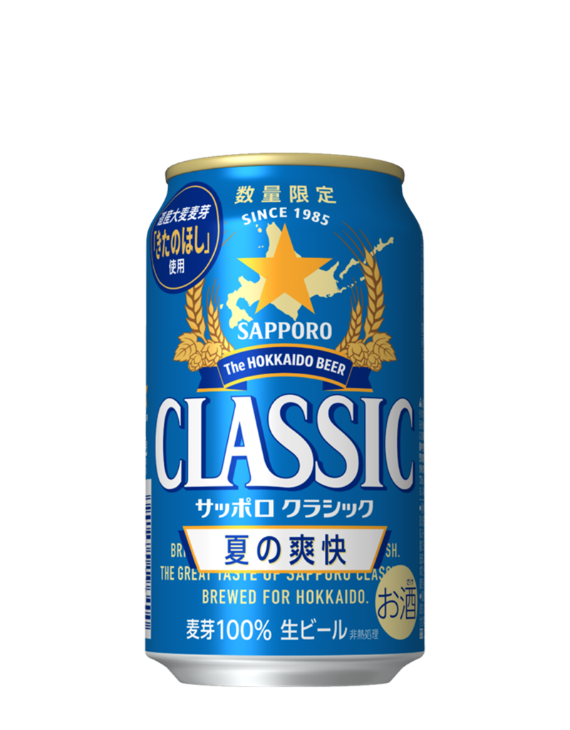 サッポロ クラシック 夏の爽快