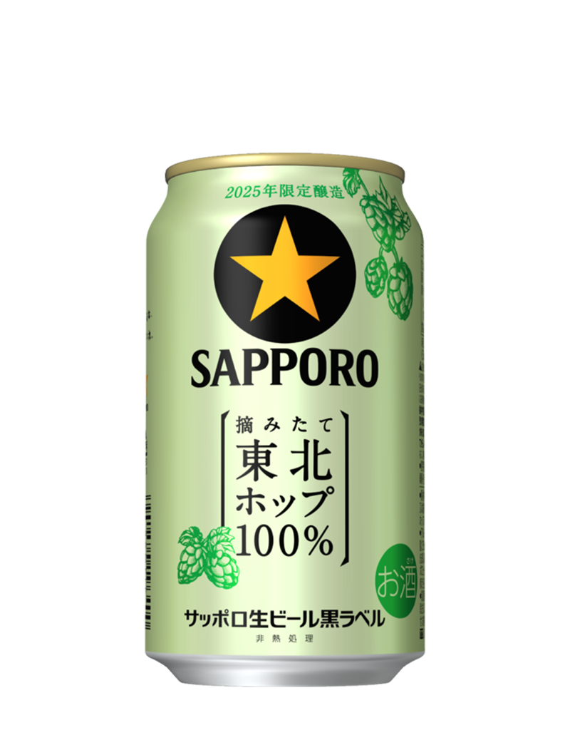 サッポロ生ビール黒ラベル 東北ホップ100%