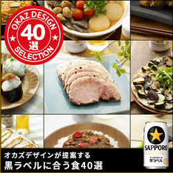 オカズデザインが提案する黒ラベルに合う食40選