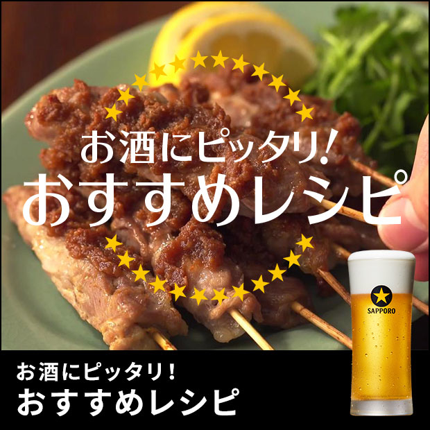 お酒にピッタリ！おすすめレシピ