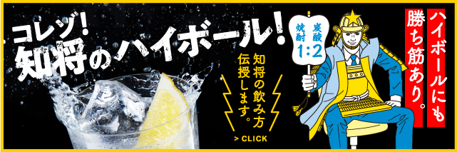コレゾ！知将のハイボール！ ハイボールにも勝ち筋あり。