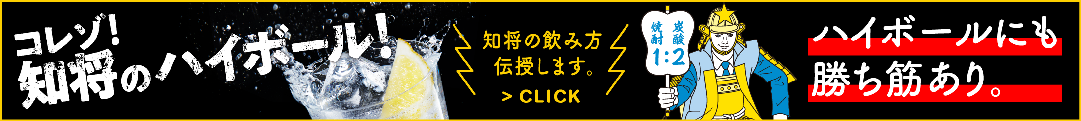 コレゾ！知将のハイボール！ ハイボールにも勝ち筋あり。