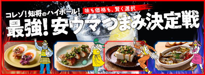 どちらか1ケース当たる！ コレゾ！知将のハイボール！ 味も価格も、賢く選択　最強！安ウマつまみ決定戦開催中！